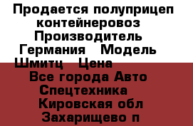 Продается полуприцеп контейнеровоз › Производитель ­ Германия › Модель ­ Шмитц › Цена ­ 650 000 - Все города Авто » Спецтехника   . Кировская обл.,Захарищево п.